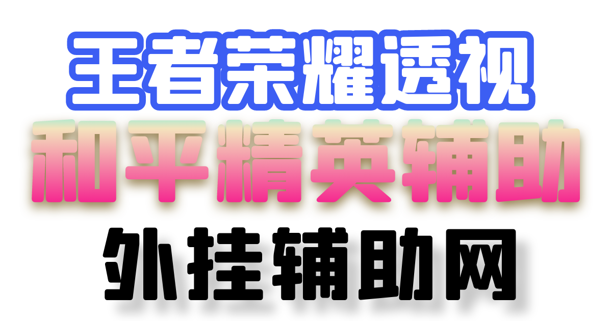 王者荣耀月岭辅助开挂神器实测，9大功能解